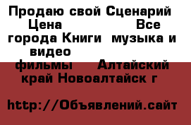 Продаю свой Сценарий › Цена ­ 2 500 000 - Все города Книги, музыка и видео » DVD, Blue Ray, фильмы   . Алтайский край,Новоалтайск г.